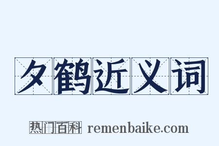 夕鹤近义词是什么意思的图片